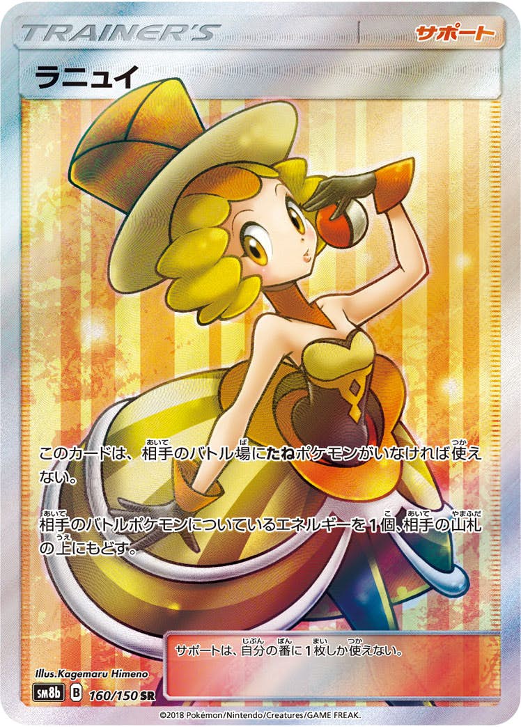 【状態A】ラニュイ SR (160/150) [sm8b]の通販・買取（ポケモンカード）