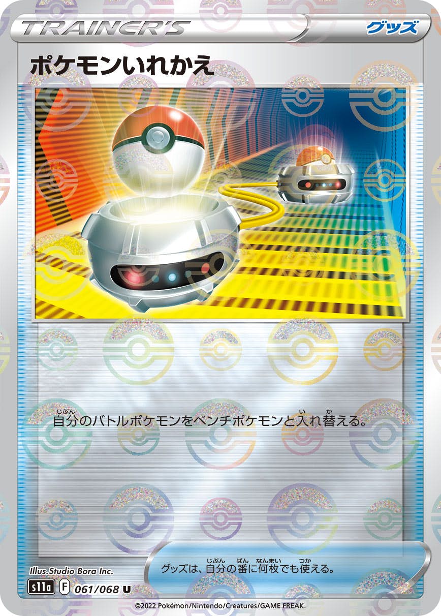 【状態A】ポケモンいれかえ U (061/068) [s11a]の通販・買取（ポケモンカード）