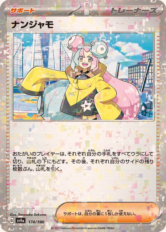【状態A】ナンジャモ(ミラー) ‐ (174/190) [sv4a]の通販・買取（ポケモンカード）