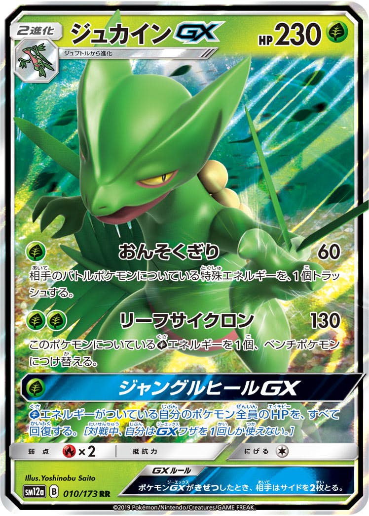 【状態A】ジュカインGX RR (010/173) [sm12a]の通販・買取（ポケモンカード）