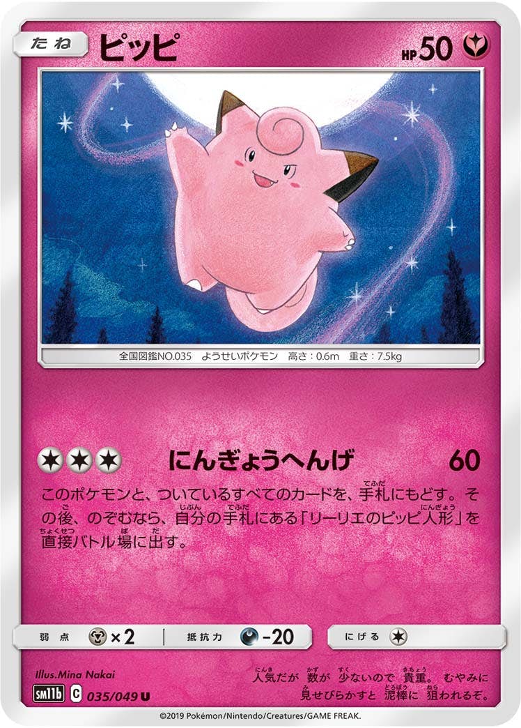 【状態B】ピッピ U (035/049) [sm11b]の通販・買取（ポケモンカード）