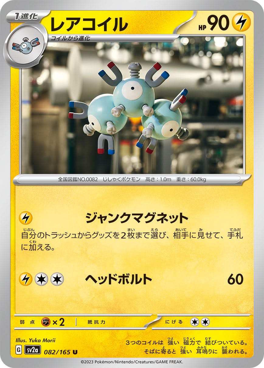 【状態A】レアコイル U (082/165) [sv2a]の通販・買取（ポケモンカード）