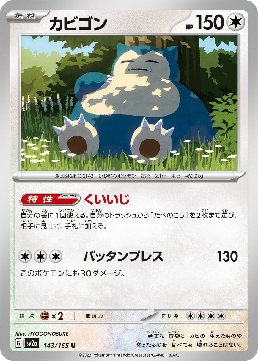 【状態A】カビゴン U (143/165) [sv2a]の通販・買取（ポケモンカード）