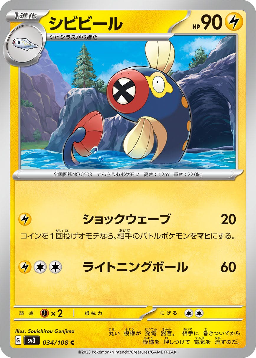 【状態A】シビビール C (034/108) [sv3]の通販・買取（ポケモンカード）