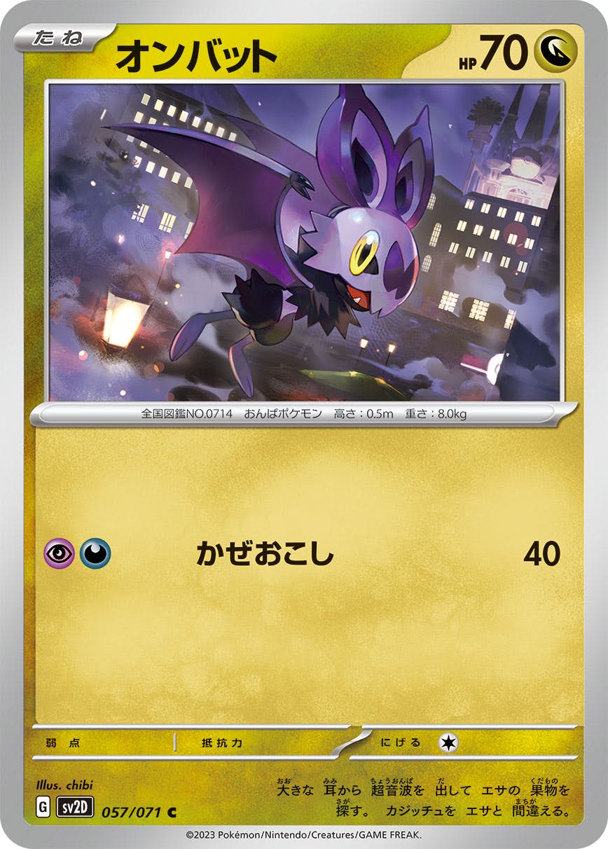 【状態B】オンバット C (057/071) [sv2d]の通販・買取（ポケモンカード）