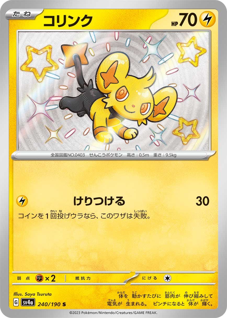 【状態A】コリンク S (240/190) [sv4a]の通販・買取（ポケモンカード）