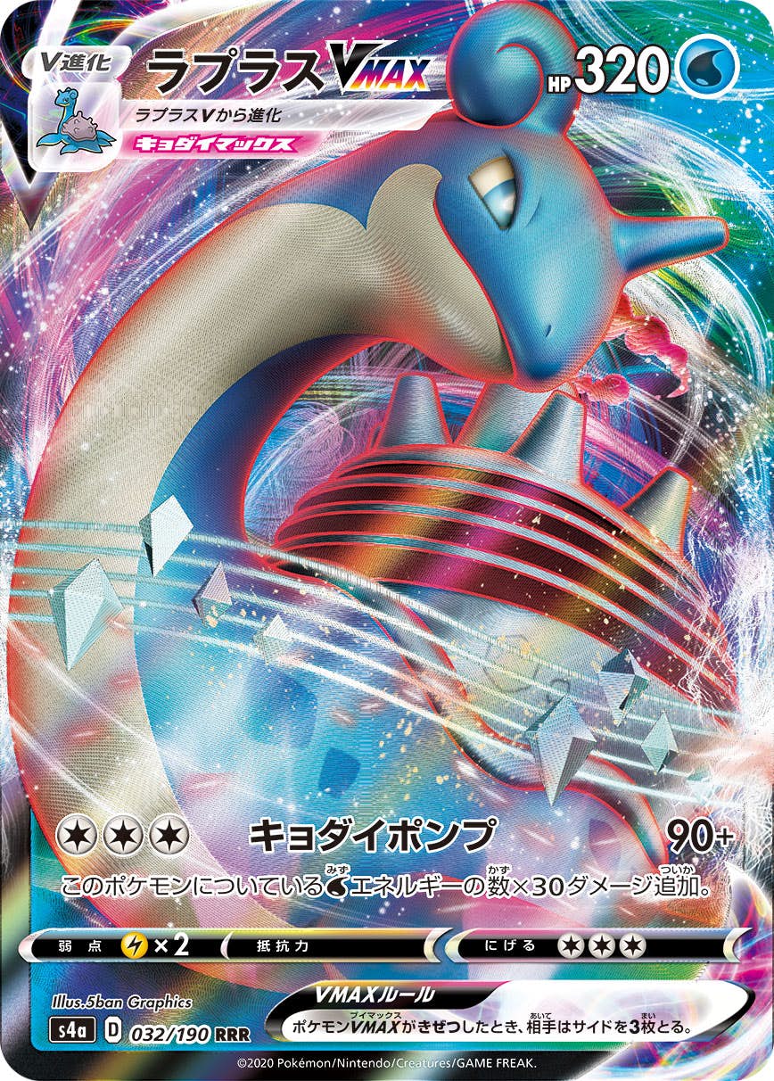 【状態A】ラプラスVMAX RRR (032/190) [s4a]の通販・買取（ポケモンカード）