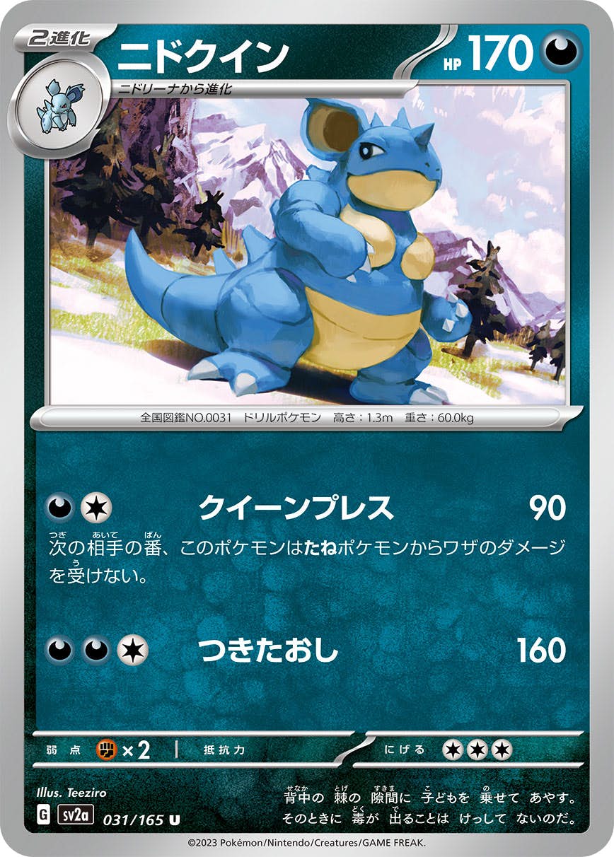 【状態A】ニドクイン U (031/165) [sv2a]の通販・買取（ポケモンカード）