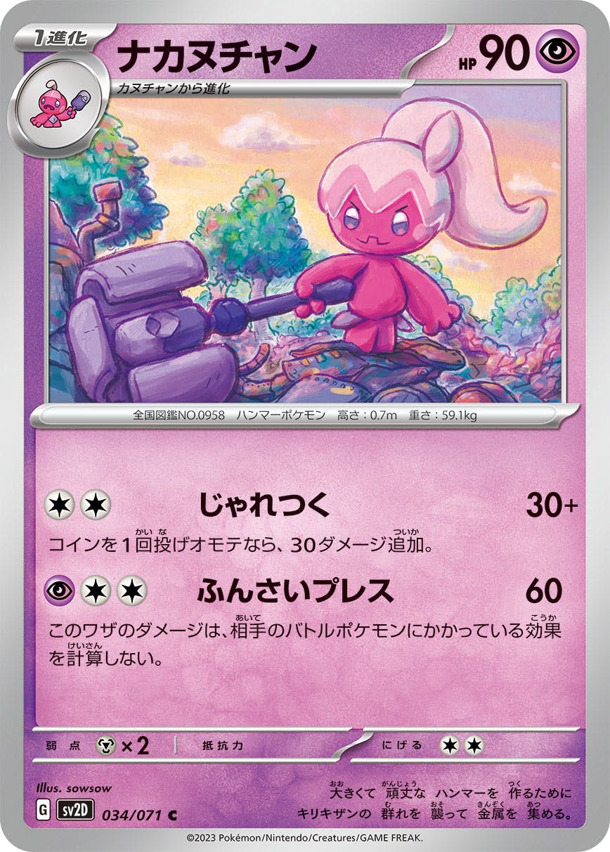 【状態B】ナカヌチャン C (034/071) [sv2d]の通販・買取（ポケモンカード）
