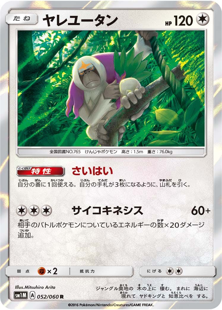 【状態A】ヤレユータン R (052/060) [sm1m]の通販・買取（ポケモンカード）