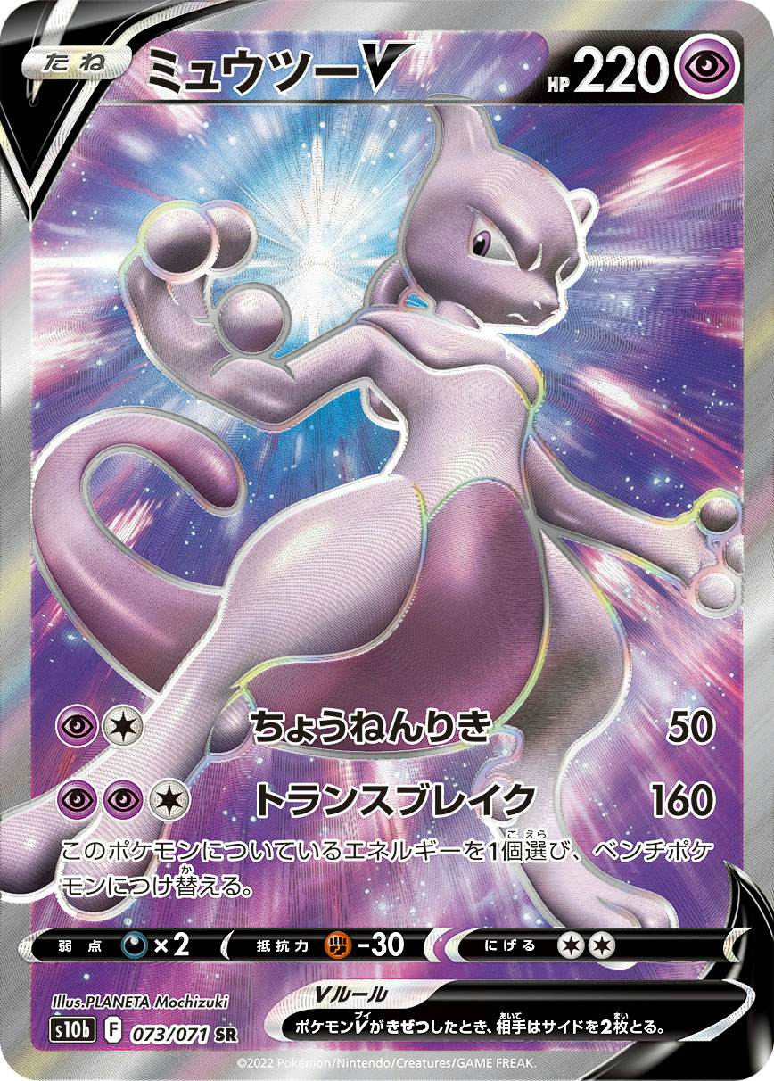 【状態A】ミュウツーV SR (073/071) [s10b]の通販・買取（ポケモンカード）