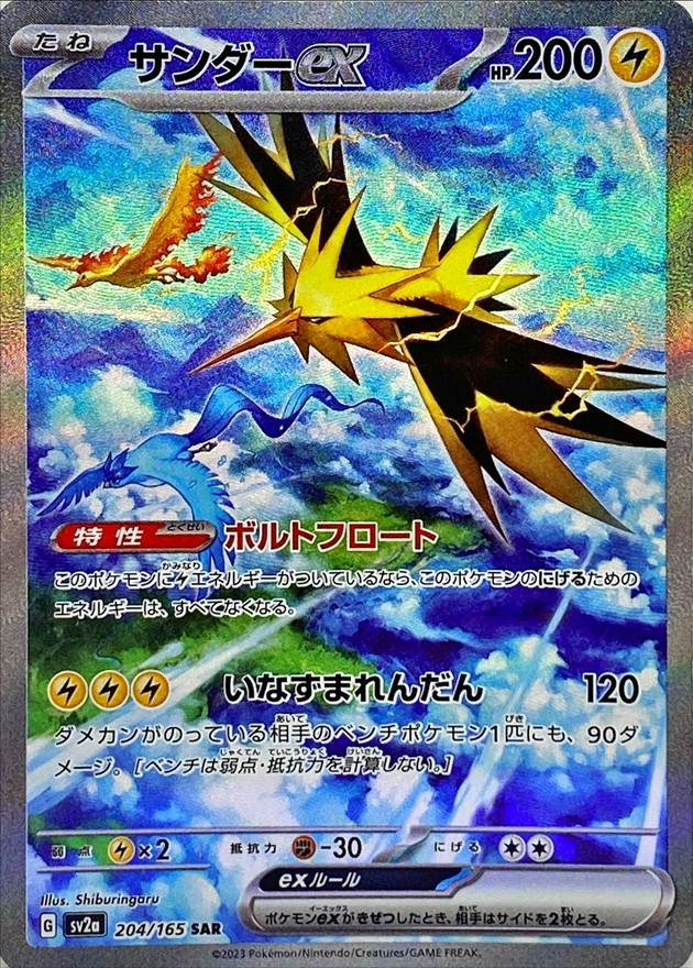 【状態A】サンダーex SAR (204/165) [sv2a]の通販・買取（ポケモンカード）