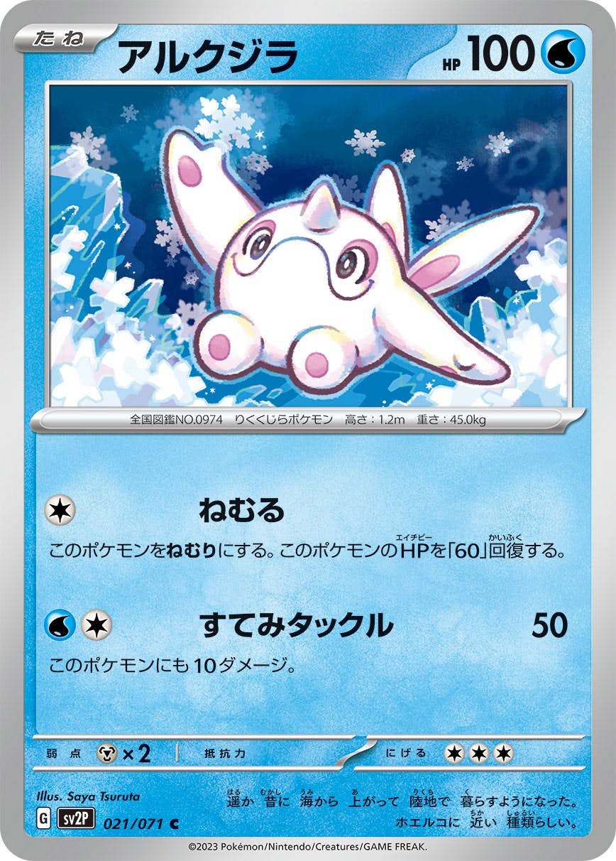 【状態A】アルクジラ C (021/071) [sv2p]の通販・買取（ポケモンカード）