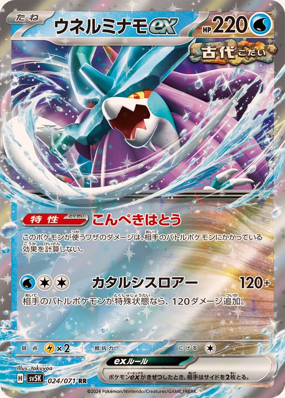 【状態B】ウネルミナモex RR (024/071) [sv5K]の通販・買取（ポケモンカード）