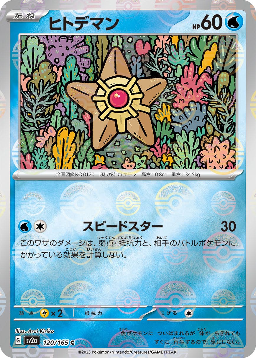 【状態B】ヒトデマン(ミラー仕様) C (120/165) [sv2a]の通販・買取（ポケモンカード）