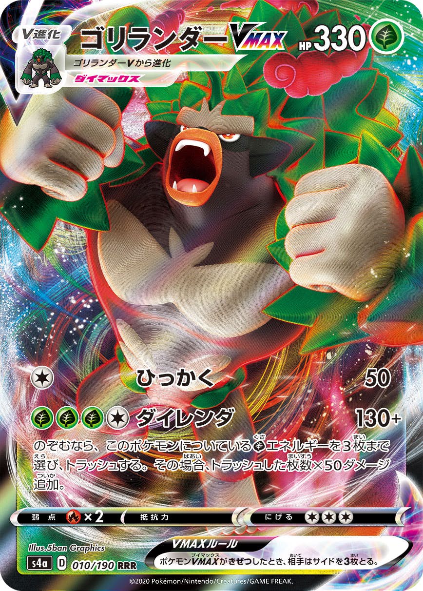 【状態A-】ゴリランダーVMAX RRR (010/190) [s4a]の通販・買取（ポケモンカード）