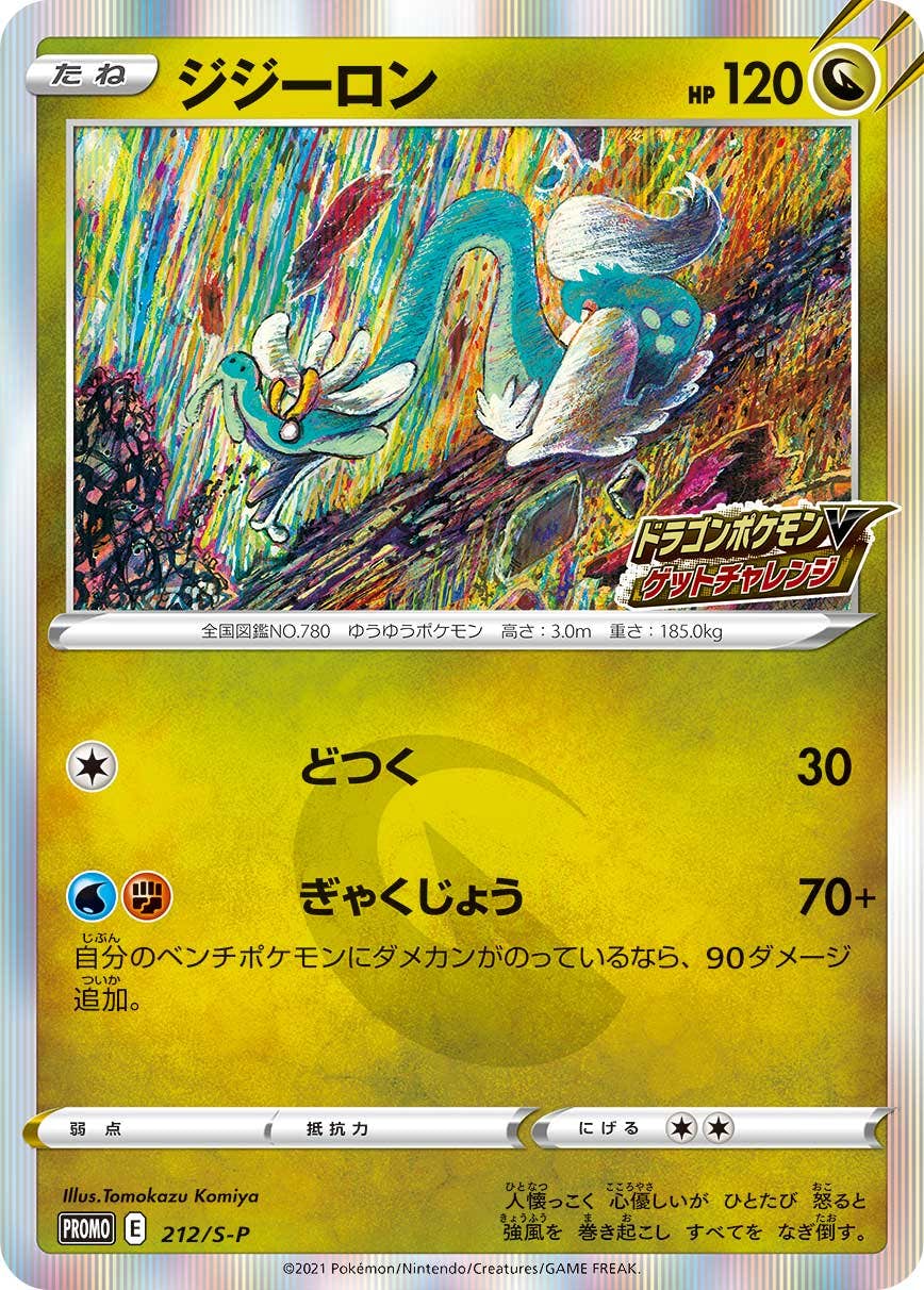 【状態A】ジジーロン PROMO (212/S-P) [s-p]の通販・買取（ポケモンカード）
