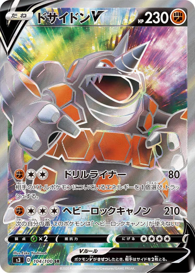 【状態A】ドサイドンV SR (104/100) [s3]の通販・買取（ポケモンカード）