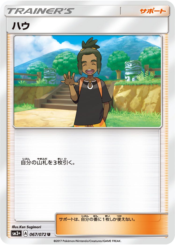 【状態B】ハウ U (067/072) [sm3p]の通販・買取（ポケモンカード）