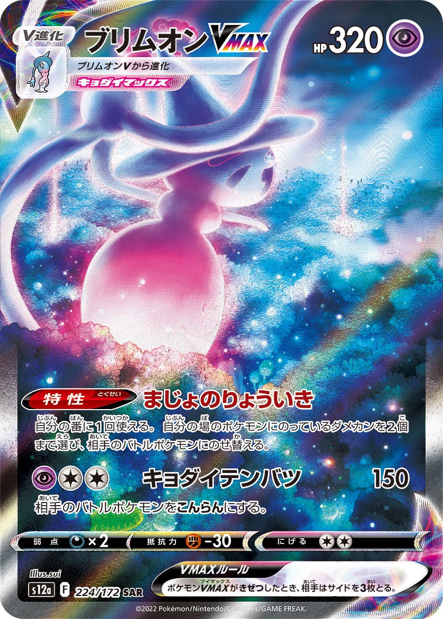 【状態A】ブリムオンVMAX SAR (224/172) [s12a]の通販・買取（ポケモンカード）