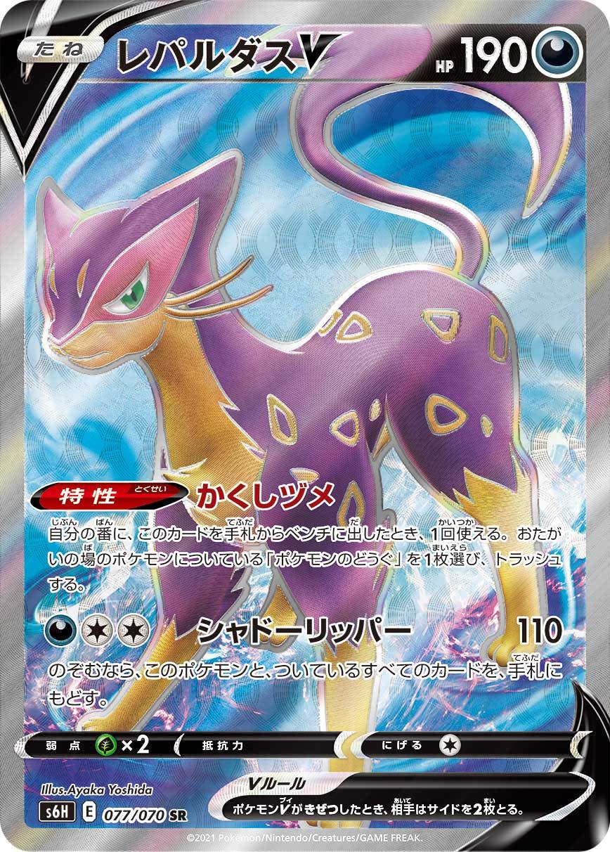 【状態A】レパルダスV SR (077/070) [s6h]の通販・買取（ポケモンカード）