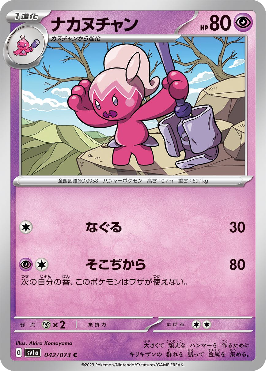 【状態A】ナカヌチャン C (042/073) [sv1a]の通販・買取（ポケモンカード）