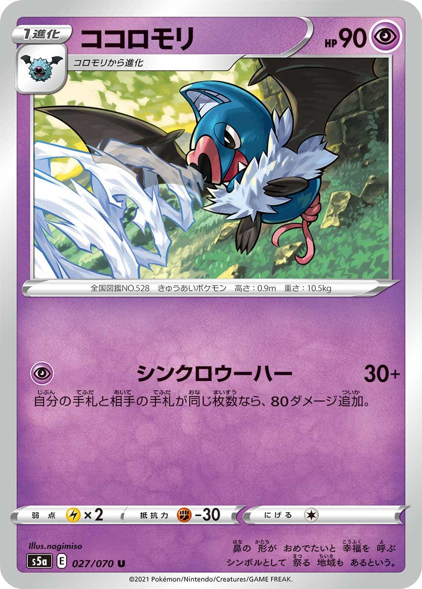 【状態B】ココロモリ U (027/070) [s5a]の通販・買取（ポケモンカード）