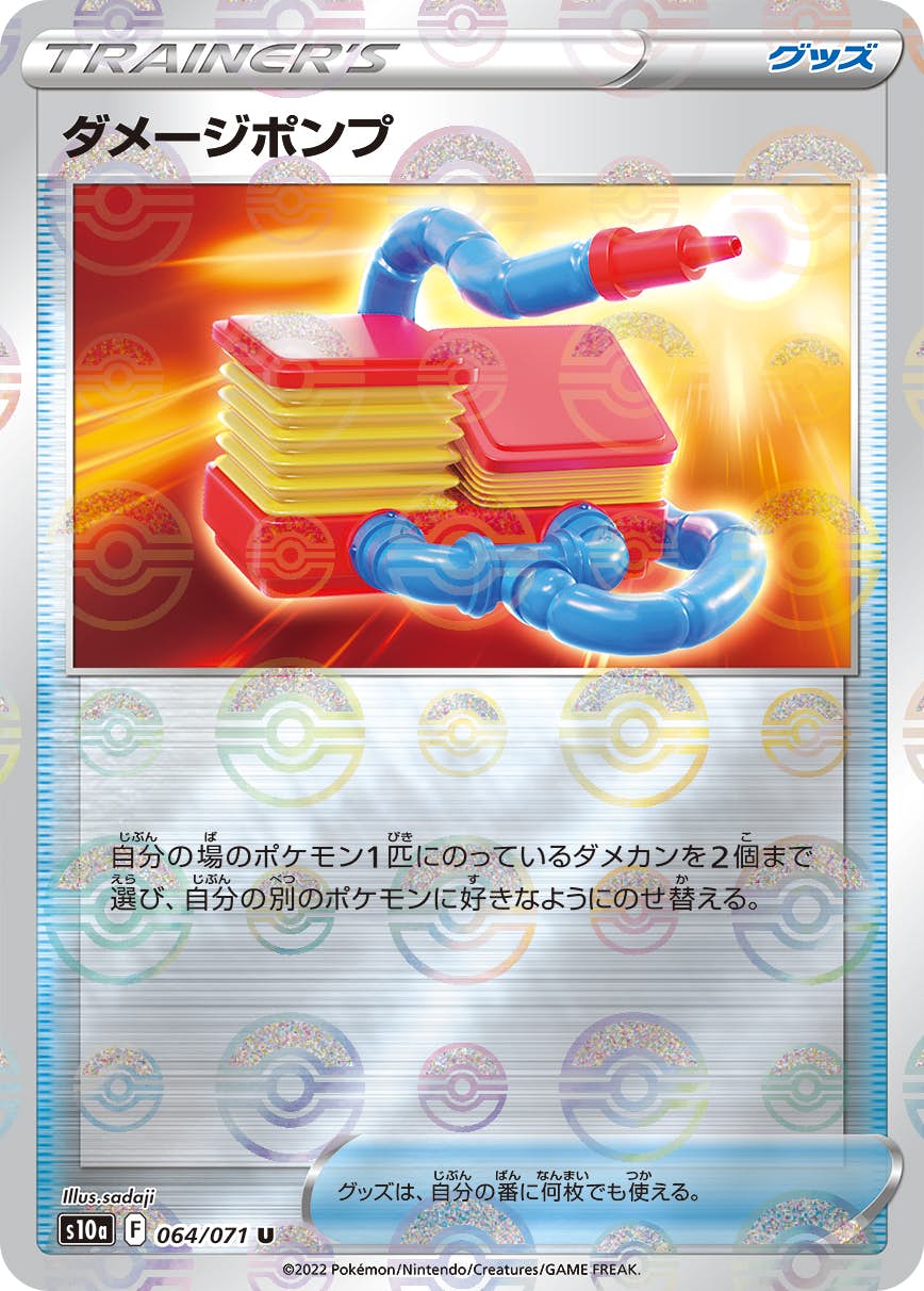【状態A】ダメージポンプ U (064/071) [s10a]の通販・買取（ポケモンカード）
