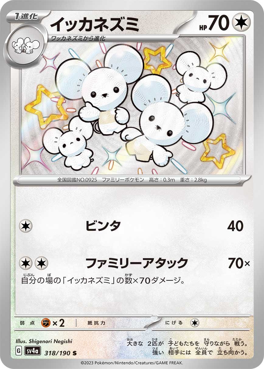 【状態A】イッカネズミ S (318/190) [sv4a]の通販・買取（ポケモンカード）
