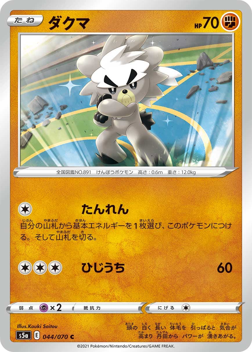 【状態B】ダクマ C (044/070) [s5a]の通販・買取（ポケモンカード）