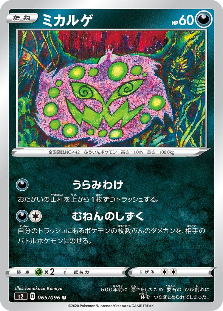 【状態B】ミカルゲ U (065/096) [s2]の通販・買取（ポケモンカード）