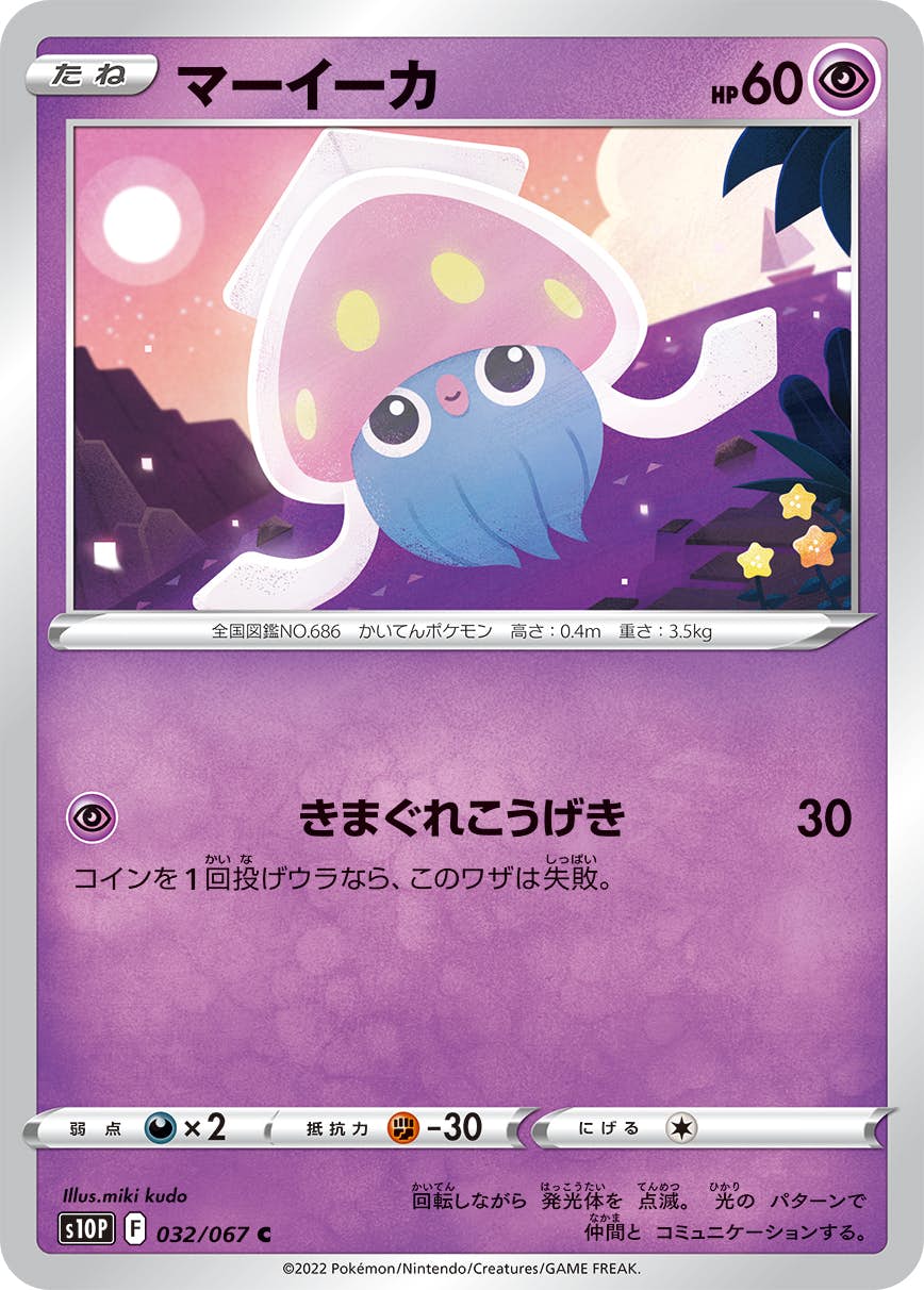 【状態B】マーイーカ C (032/067) [s10p]の通販・買取（ポケモンカード）