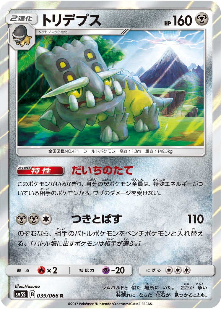 【状態A】トリデプス R (039/066) [sm5s]の通販・買取（ポケモンカード）