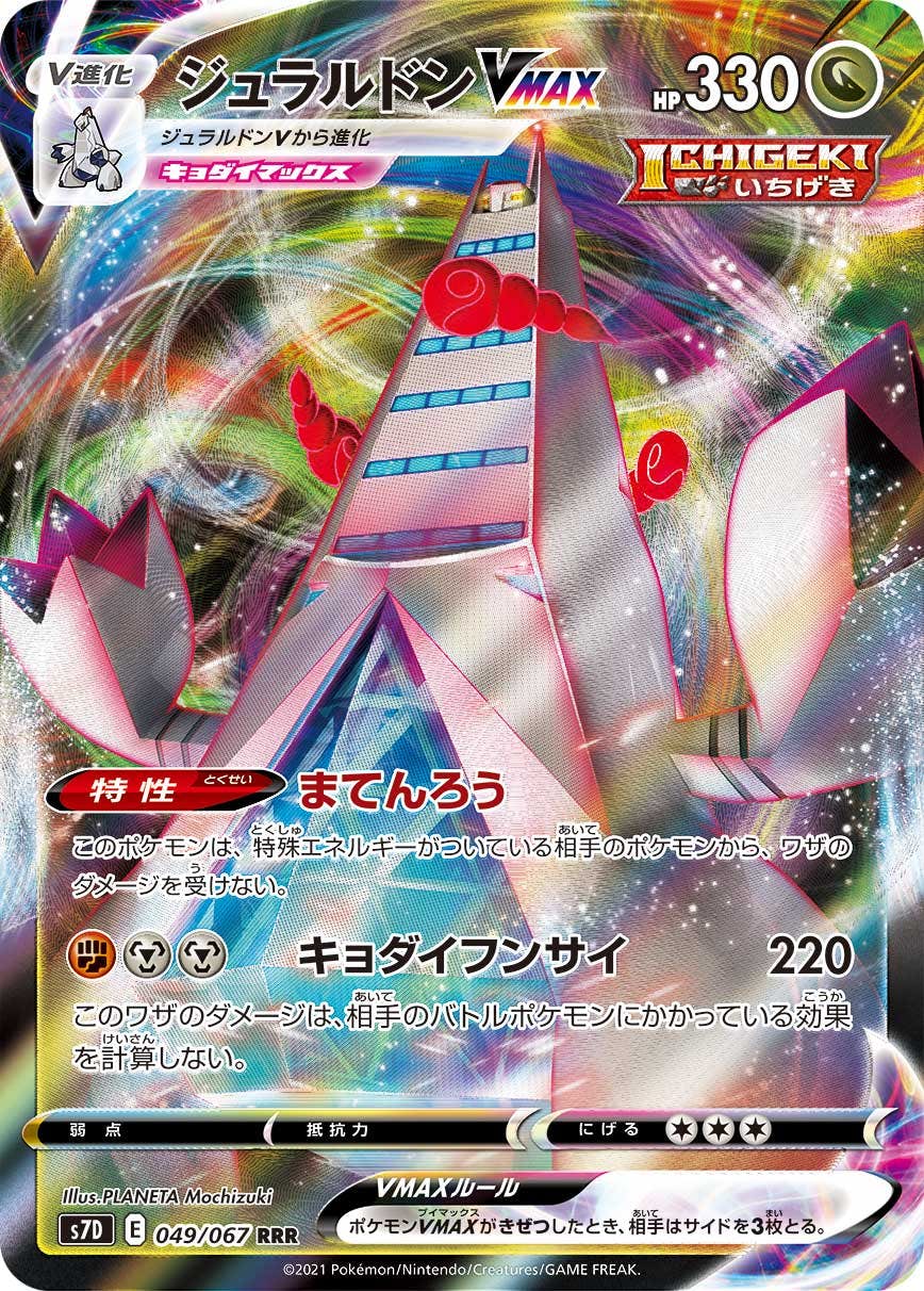 【状態A】ジュラルドンVMAX RRR (049/067) [s7d]の通販・買取（ポケモンカード）