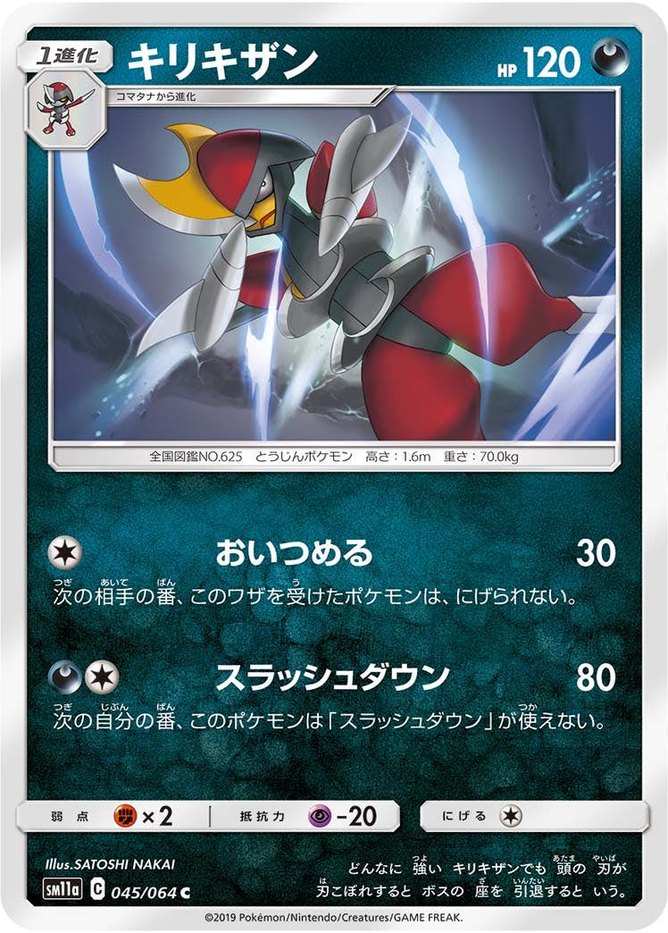【状態B】キリキザン C (045/064) [sm11a]の通販・買取（ポケモンカード）