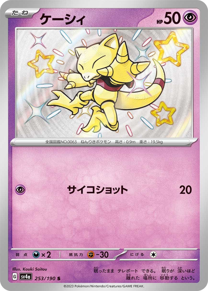 【状態A】ケーシィ S (253/190) [sv4a]の通販・買取（ポケモンカード）