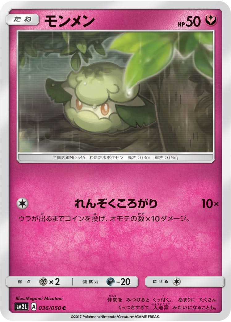 モンメン(036/050) [sm2l] {C}【状態B】の通販・買取価格（ポケモンカード）