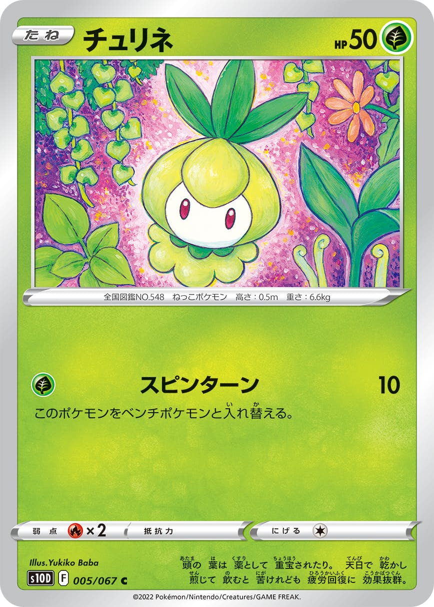 【状態A】チュリネ C (005/067) [s10d]の通販・買取（ポケモンカード）