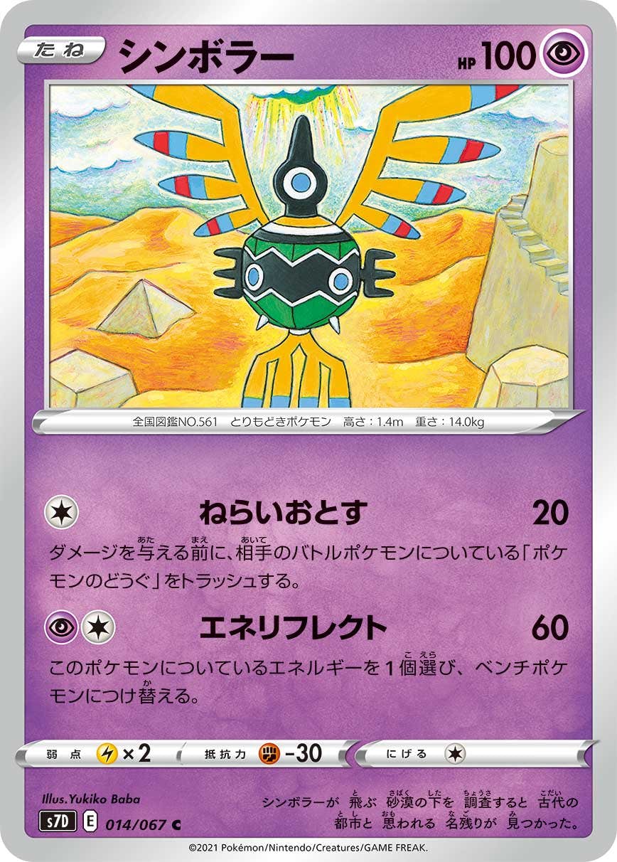 【状態B】シンボラー C (014/067) [s7d]の通販・買取（ポケモンカード）