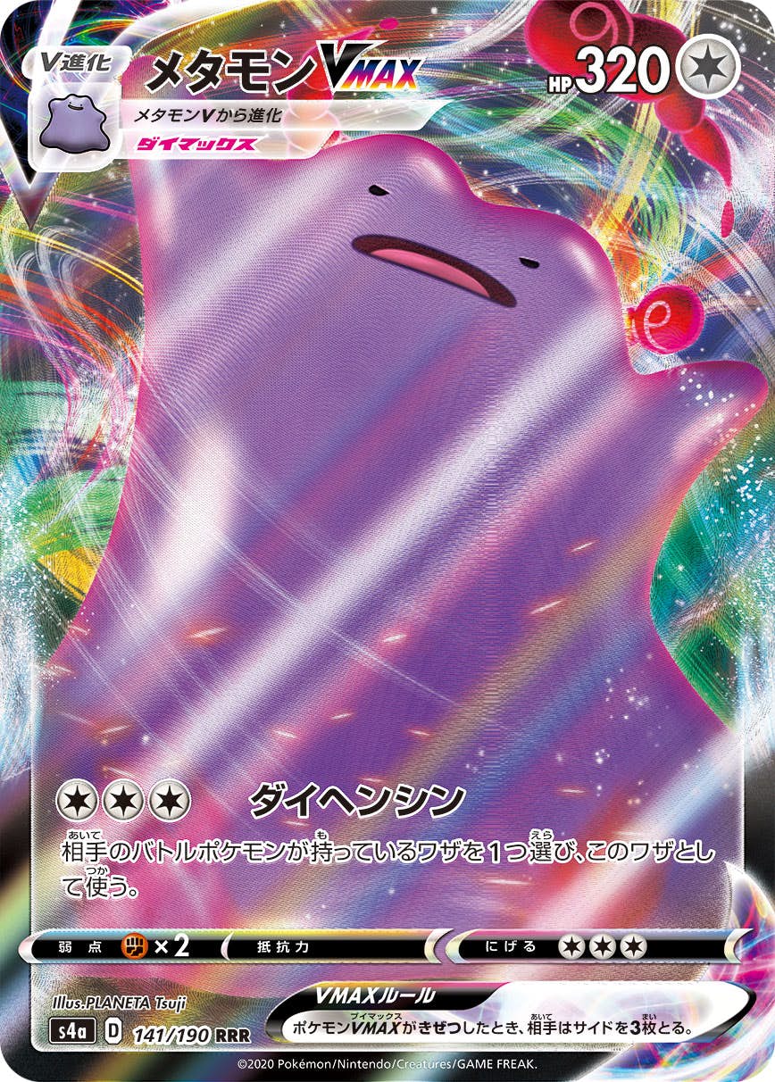 【状態A】メタモンVMAX RRR (141/190) [s4a]の通販・買取（ポケモンカード）