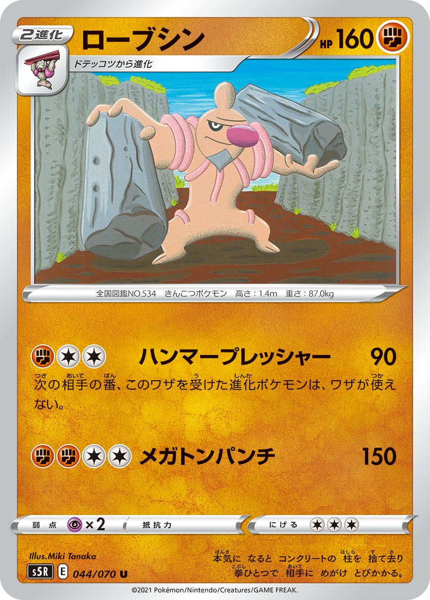 【状態B】ローブシン U (044/070) [s5r]の通販・買取（ポケモンカード）