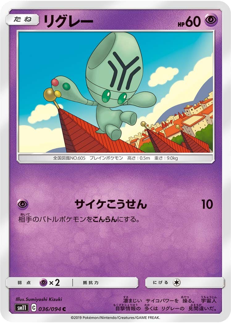 【状態B】リグレー C (036/094) [sm11]の通販・買取（ポケモンカード）