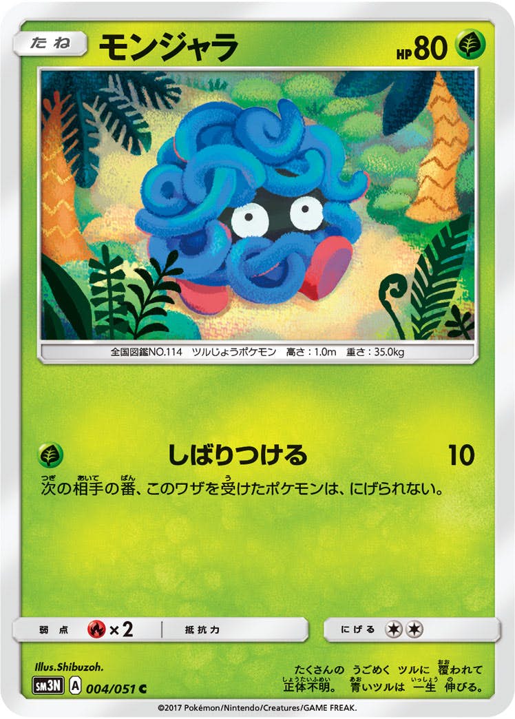 【状態B】モンジャラ C (004/051) [sm3n]の通販・買取（ポケモンカード）
