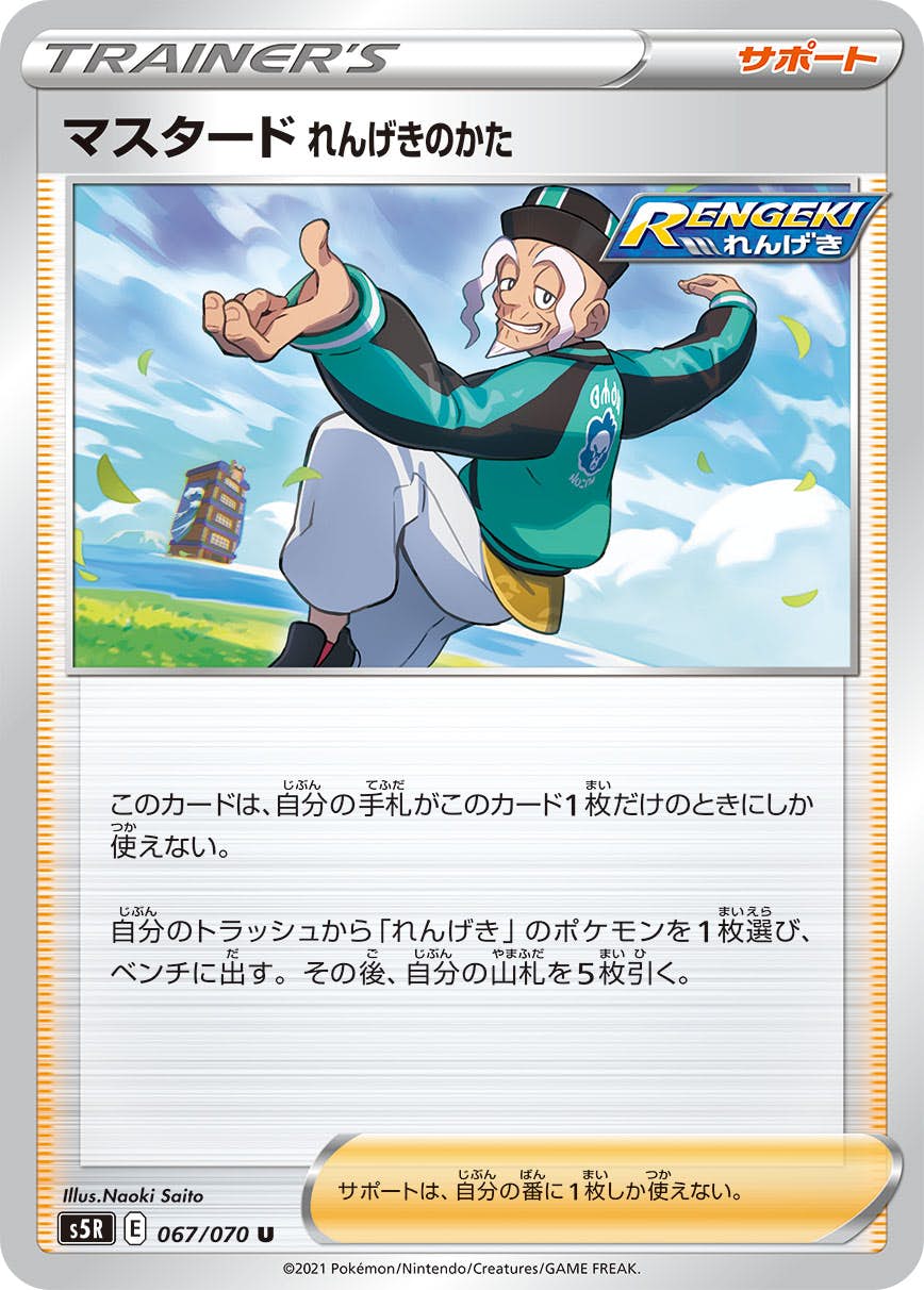 【状態B】マスタード れんげきのかた U (067/070) [s5r]の通販・買取（ポケモンカード）