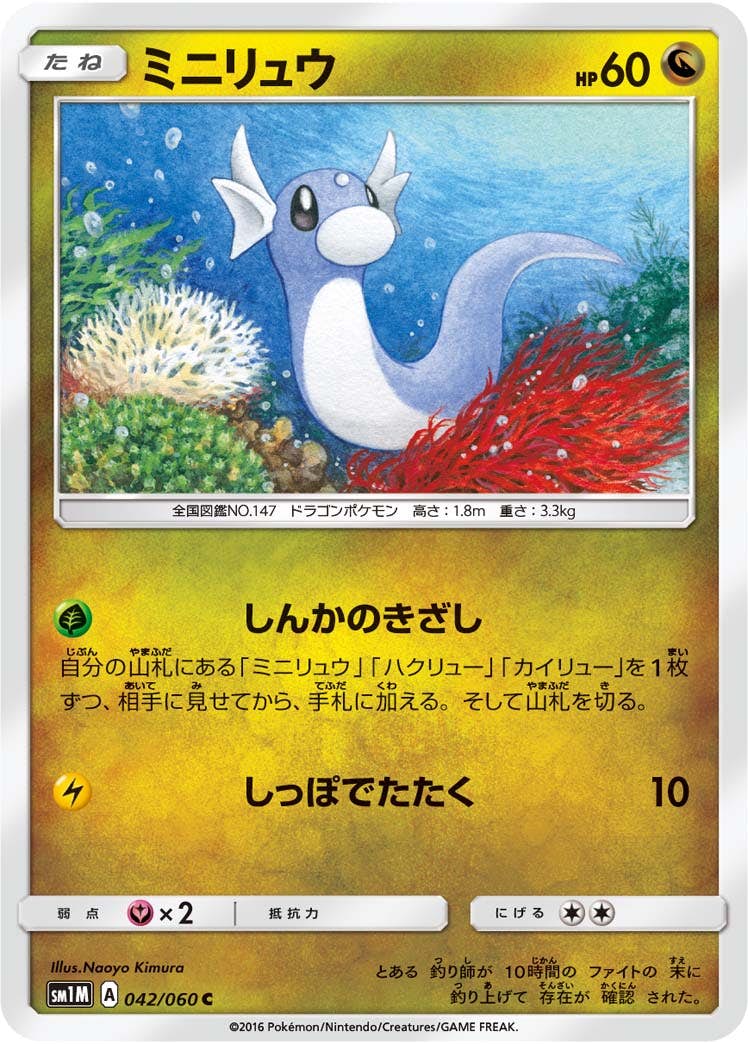 【状態B】ミニリュウ C (042/060) [sm1m]の通販・買取（ポケモンカード）
