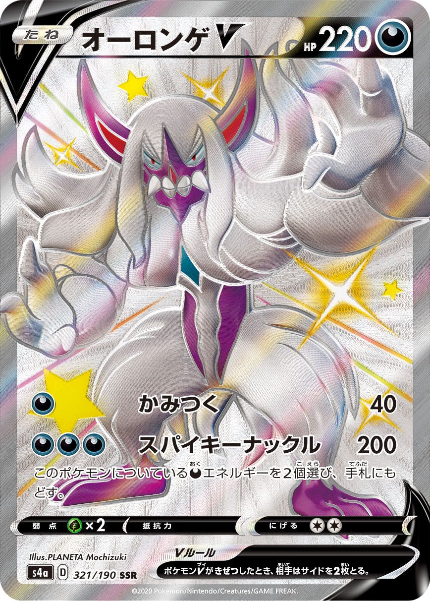 【状態A】オーロンゲV SSR (321/190) [s4a]の通販・買取（ポケモンカード）