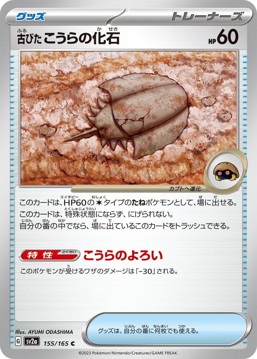 古びたこうらの化石(155/165) [sv2a] {C}【状態B】