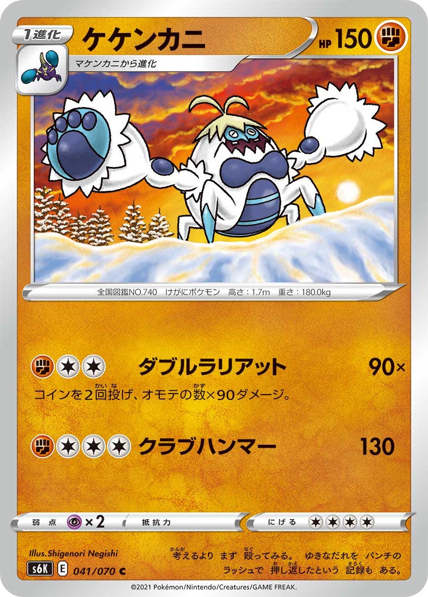 【状態B】ケケンカニ C (041/070) [s6k]の通販・買取（ポケモンカード）