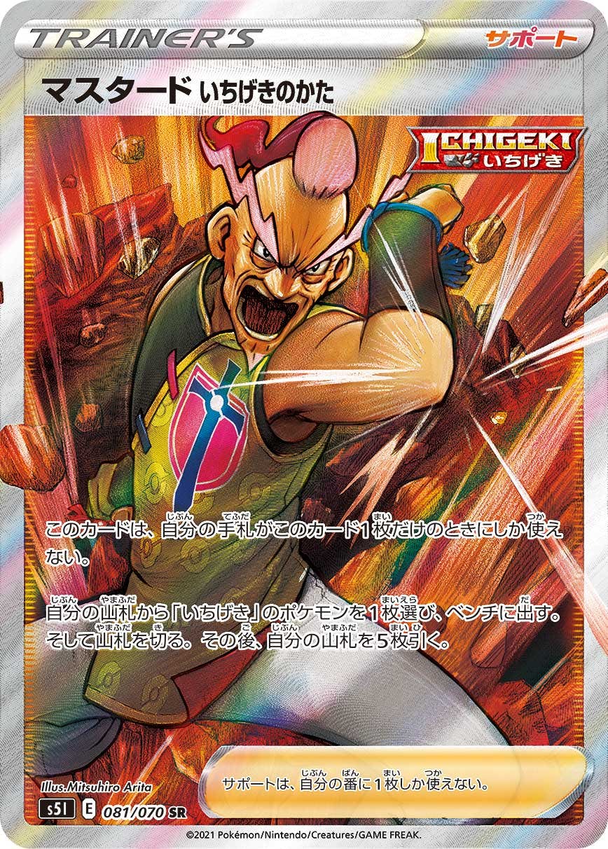 【状態A】マスタード いちげきのかた SR (081/070) [s5I]の通販・買取（ポケモンカード）