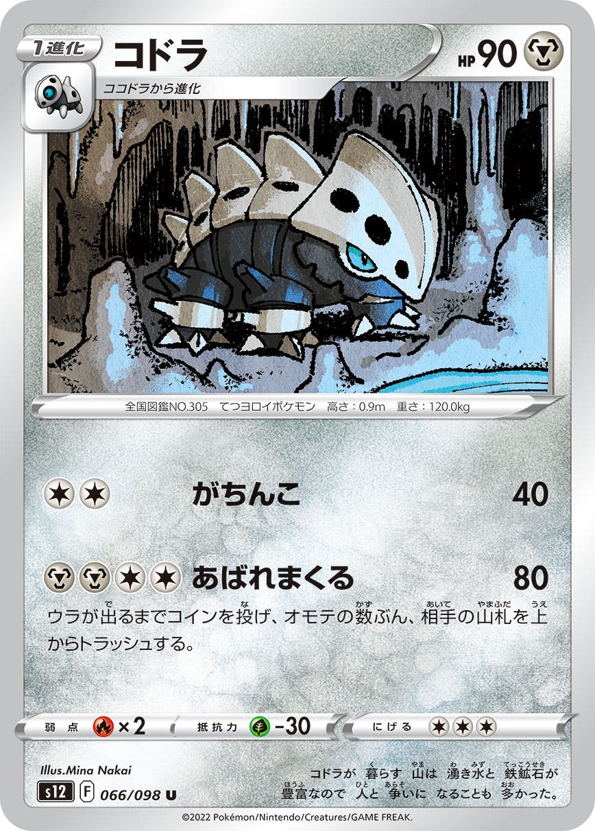 【状態B】コドラ U (066/098) [s12]の通販・買取（ポケモンカード）